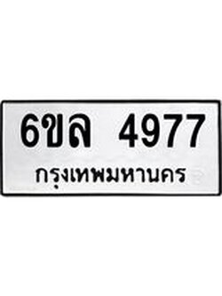 รับจองทะเบียนรถ 4977 หมวดใหม่ 6ขล 4977 ทะเบียนมงคล ผลรวมดี 41