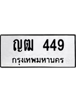 12.ทะเบียนรถ 449 ทะเบียนมงคล ญฒ 449 ผลรวมดี 24