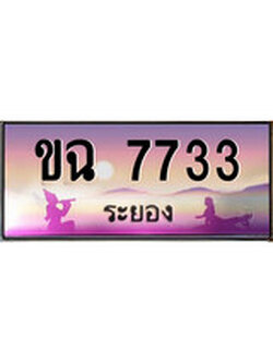 เฮงทะเบียนรถ ระยอง ขฉ 7733 เลขประมูล จากเฮงทะเบียน