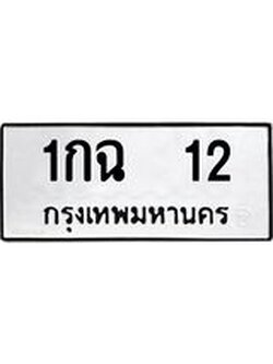 12.ทะเบียนรถ 12 ทะเบียนมงคล 1กฉ 12 จากกรมขนส่ง