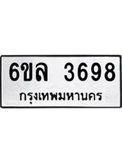 รับจองทะเบียนรถ 3698 หมวดใหม่ 6ขล 3698 ทะเบียนมงคล ผลรวมดี 40