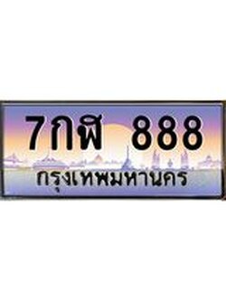 ทะเบียนรถ 888 เลขประมูล ทะเบียนสวย 7กฬ 888 จากกรมขนส่ง