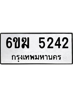 1.ทะเบียนรถ 5242 ทะเบียนมงคล 6ขฆ 5242 ผลรวมดี 24