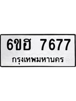 รับจองทะเบียนรถ 7677 หมวดใหม่ 6ขฮ 7677 ทะเบียนมงคล ผลรวมดี 40