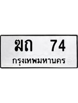 9.ทะเบียนรถ 74 ทะเบียนมงคล ฆถ 74 ผลรวมดี 15