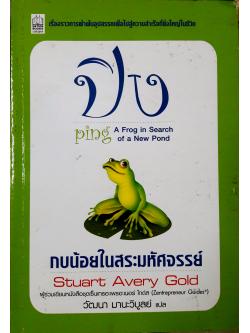 ปิง กบน้อยในสระมหัศจรรย์ (Ping A Frog In Search Of A New Pond)