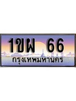 เฮงทะเบียน 66 – 1ขผ 66 ทะเบียนสวย ผลรวมดี 23