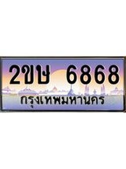 โอเคดี .เฮงทะเบียนรถ 6868 – 2ขษ 6868 ทะเบียนสวย เลขประมูล ผลรวมดี 36
