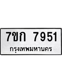 รับจองทะเบียน 7951 รถหมวดใหม่ 7ขก 7951 ทะเบียนมงคล ผลรวมดี 32
