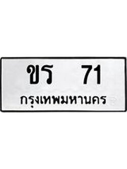 ทะเบียนรถ ขร 71 ทะเบียนมงคล 71 ผลรวมดี 14
