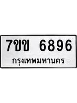 รับจองทะเบียน 6896 รถหมวดใหม่ 7ขข 6896 ทะเบียนมงคล ผลรวมดี 40