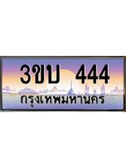 ทะเบียนรถ 444 เลขประมูล ทะเบียนสวย 3ขบ 444 ผลรวมดี 19