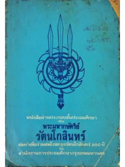หนังสืออ่านประกอบชั้นประถมศึกษา เรื่อง พระมหากษัตริย์รัตนโกสินทร์