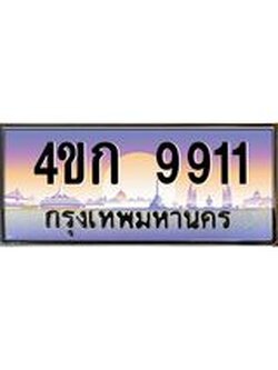 ทะเบียนรถ 9911 เลขประมูล ทะเบียนสวย 4ขก 9911 จากกรมขนส่ง