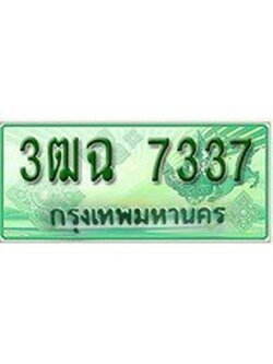 เฮงทะเบียนรถกระบะ 3ฒฉ 7337 เลขประมูล