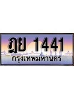 เฮงทะเบียนรถ 1441 - ฎย 1441 ทะเบียนสวย ผลรวมดี 23