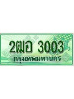 เฮงทะเบียนรถกระบะ 2ฒอ 3003 เลขประมูล