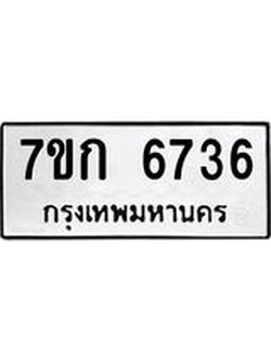 รับจองทะเบียน 6736 รถหมวดใหม่ 7ขก 6736 ทะเบียนมงคล ผลรวมดี 32
