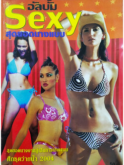 อัลบั้มสุดยอดนางแบบ Sexy