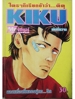 ใครๆก็เรียกข้าว่า...คิคุ KIKU (เล่มเดียวจบ)