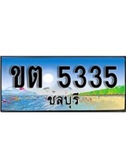 เลขทะเบียนรถ ชลบุรี ขต 5335 เลขประมูล จากเฮงทะเบียน