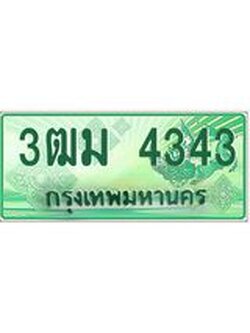ทะเบียนสวย 4343 รถกระบะเลขประมูล – 3ฒม 4343 ทะเบียนป้ายเขียวเลขประมูล