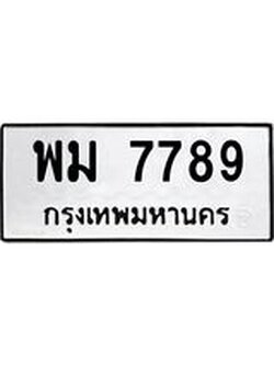 ทะเบียนรถ 7789 ทะเบียนมงคล พม 7789 ผลรวมดี 44