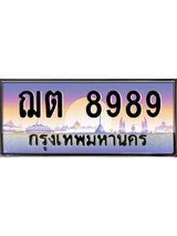 เฮงทะเบียน 8989 – ฌต 8989 ทะเบียนสวย ผลรวมดี 42