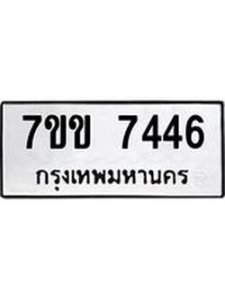 รับจองทะเบียน 7446 รถหมวดใหม่ 7ขข 7446 ทะเบียนมงคล ผลรวมดี 32