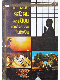 ค่าอย่างไรที่สังคมควรนิยม และสัจธรรมในศิลปิน