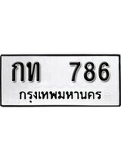 เฮงทะเบียนรถ 786 – กท 786 ทะเบียนมงคล ผลรวมดี 23
