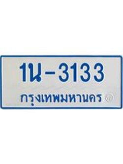 รับจองทะเบียนรถตู้ 3133 หมวดใหม่ 1นญ 3133 จากขนส่ง