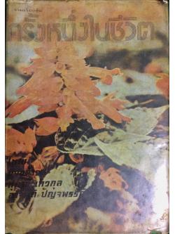 รวมเรื่องสั้น ครั้งหนึ่งในชีวิต