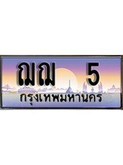 เฮงทะเบียน 5- ฌฌ 5ทะเบียนสวย ผลรวมดี 15