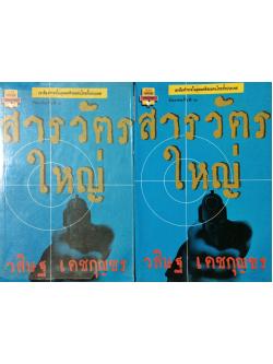 สารวัตรใหญ่ (เล่ม 1-2 จบ)