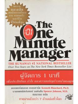 ผู้จัดการ 1 นาที (The One Minute Manager)