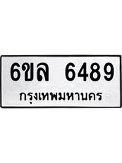 รับจองทะเบียนรถ 6489 หมวดใหม่ 6ขล 6489 ทะเบียนมงคล ผลรวมดี 41