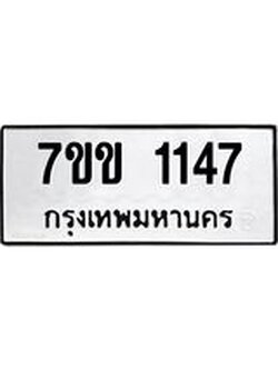 รับจองทะเบียนรถ 1147 หมวดใหม่ 7ขข 1147 ทะเบียนมงคล ผลรวมดี 24