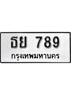 เฮงทะเบียนรถ 789 – ธย 789 ทะเบียนมงคล ผลรวมดี 36