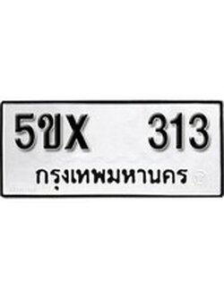 รับจองทะเบียนรถเลข 313 หมวดใหม่จากกรมขนส่ง จองทะเบียน 313