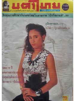 นครไทย ปีที่ 42 ฉบับพิเศษที่ 29 ประจำวันที่ 16 ตุลาคม 2533 (ปก อริสา จันทราทิพย์)