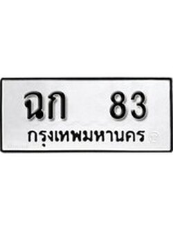 เฮงทะเบียนรถ 83 – ฉก 83 ทะเบียนมงคล ทะเบียนเฮง
