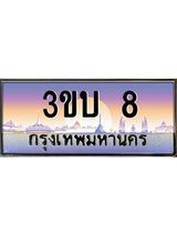 ทะเบียนรถ 8 เลขประมูล ทะเบียนสวย 3ขบ 8 ผลรวมดี 15