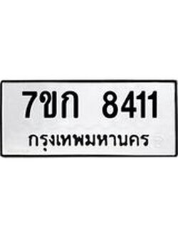 รับจองทะเบียน 8411 รถหมวดใหม่ 7ขก 8411 ทะเบียนมงคล ผลรวมดี 24