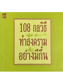 108 กลวิธีทำสงครามอย่างมีกึ๋น