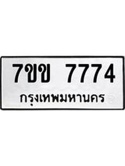 รับจองทะเบียน 7774 รถหมวดใหม่ 7ขข 7774 ทะเบียนมงคล ผลรวมดี 36