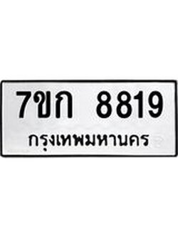 รับจองทะเบียน 8819 รถหมวดใหม่ 7ขก 8819 ทะเบียนมงคล ผลรวมดี 36