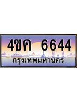 ทะเบียนรถ 6644 เลขประมูล ทะเบียนสวย 4ขค 6644 จากกรมขนส่ง