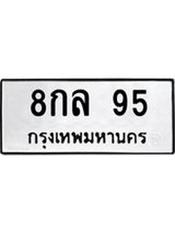 ทะเบียนรถ 95 ทะเบียนมงคล 8กล 95 จากกรมขนส่ง