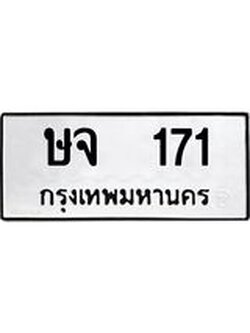 ทะเบียนรถ ษจ 171 ทะเบียนมงคล ผลรวมดี 19